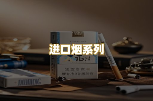 进口烟系列